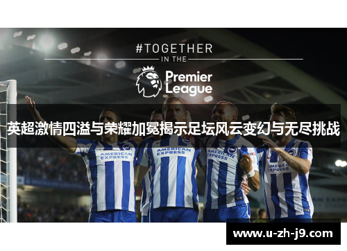英超激情四溢与荣耀加冕揭示足坛风云变幻与无尽挑战