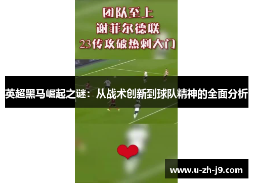 英超黑马崛起之谜：从战术创新到球队精神的全面分析