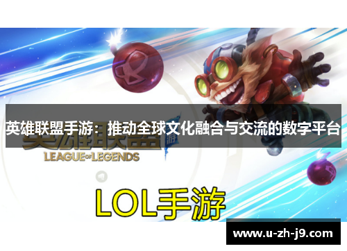 英雄联盟手游：推动全球文化融合与交流的数字平台