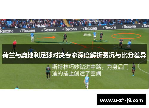 荷兰与奥地利足球对决专家深度解析赛况与比分差异