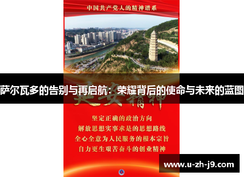 萨尔瓦多的告别与再启航:荣耀背后的使命与未来的蓝图 萨尔瓦多的告别与再启航:荣耀背后的使命与未来的蓝图