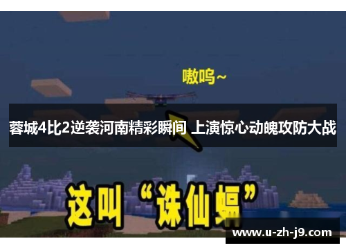 蓉城4比2逆袭河南精彩瞬间 上演惊心动魄攻防大战