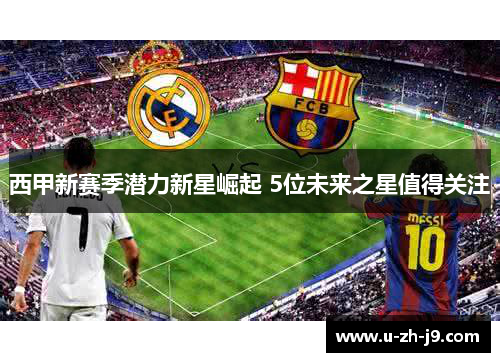 西甲新赛季潜力新星崛起 5位未来之星值得关注