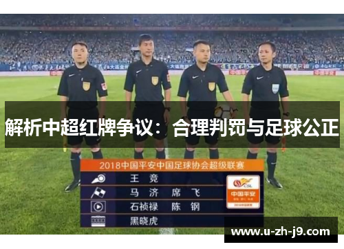 解析中超红牌争议：合理判罚与足球公正