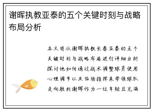 谢晖执教亚泰的五个关键时刻与战略布局分析