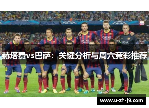 赫塔费vs巴萨：关键分析与周六竞彩推荐