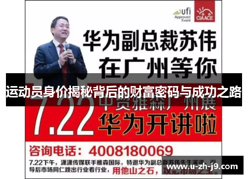 运动员身价揭秘背后的财富密码与成功之路