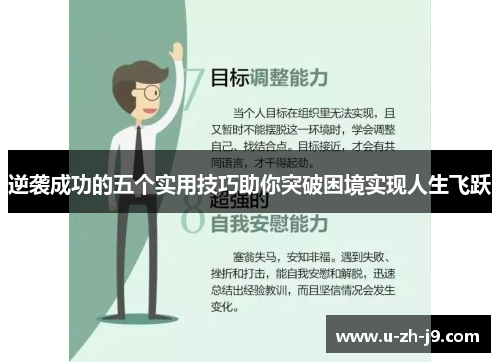 逆袭成功的五个实用技巧助你突破困境实现人生飞跃 逆袭成功的五个实用技巧助你突破困境实现人生飞跃