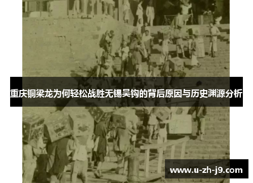 重庆铜梁龙为何轻松战胜无锡吴钩的背后原因与历史渊源分析