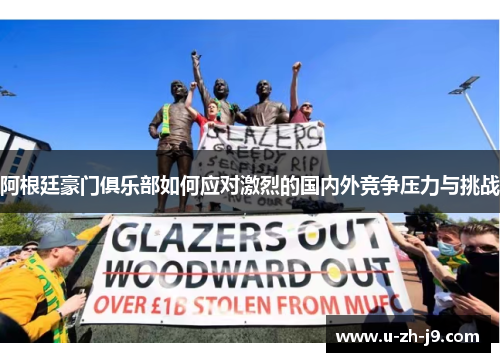 阿根廷豪门俱乐部如何应对激烈的国内外竞争压力与挑战