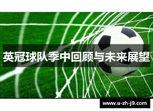 英冠球队季中回顾与未来展望