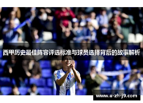 西甲历史最佳阵容评选标准与球员选择背后的故事解析