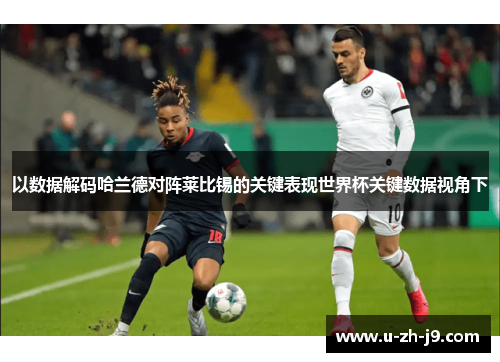 以数据解码哈兰德对阵莱比锡的关键表现世界杯关键数据视角下