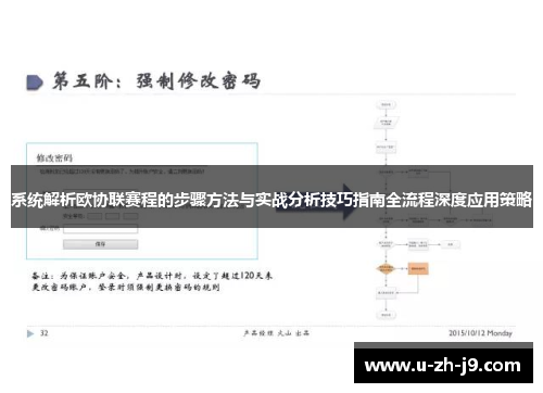 系统解析欧协联赛程的步骤方法与实战分析技巧指南全流程深度应用策略