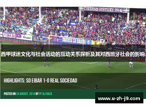 西甲球迷文化与社会活动的互动关系探析及其对西班牙社会的影响