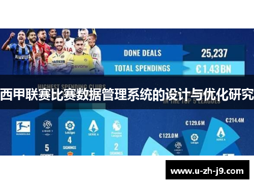 西甲联赛比赛数据管理系统的设计与优化研究