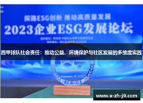 西甲球队社会责任：推动公益、环境保护与社区发展的多维度实践