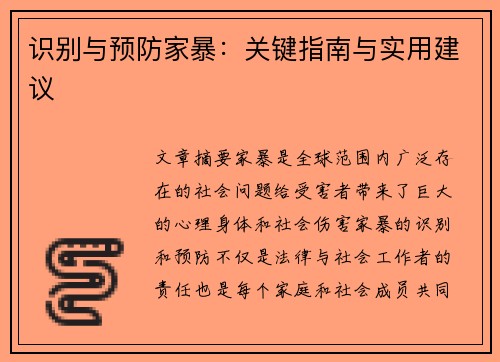 识别与预防家暴：关键指南与实用建议