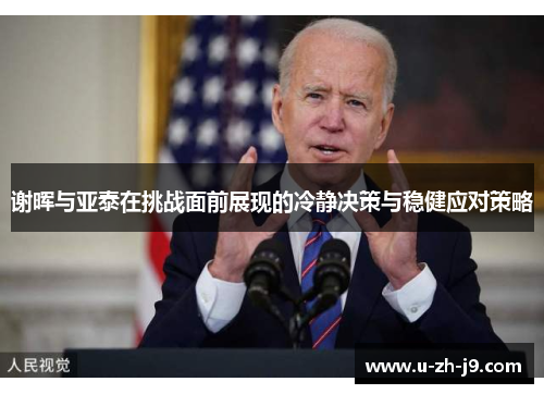 谢晖与亚泰在挑战面前展现的冷静决策与稳健应对策略