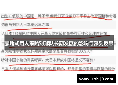 豪赌式用人策略对球队长期发展的影响与深刻反思