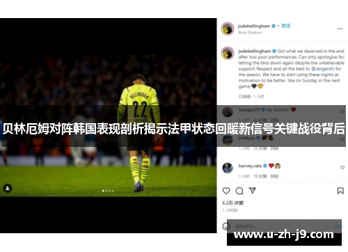 贝林厄姆对阵韩国表现剖析揭示法甲状态回暖新信号关键战役背后