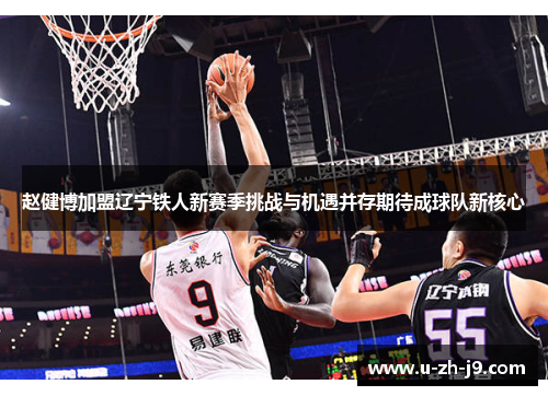 赵健博加盟辽宁铁人新赛季挑战与机遇并存期待成球队新核心