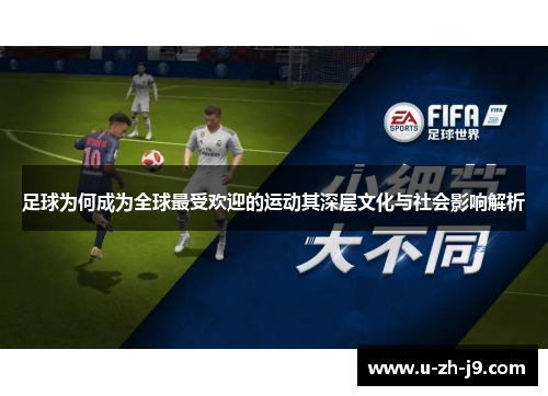 足球为何成为全球最受欢迎的运动其深层文化与社会影响解析