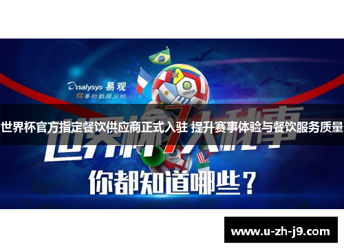 世界杯官方指定餐饮供应商正式入驻 提升赛事体验与餐饮服务质量