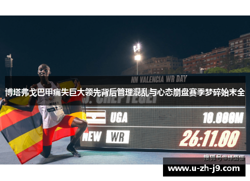 博塔弗戈巴甲痛失巨大领先背后管理混乱与心态崩盘赛季梦碎始末全