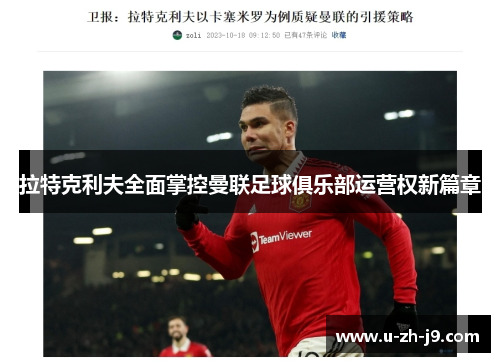 拉特克利夫全面掌控曼联足球俱乐部运营权新篇章