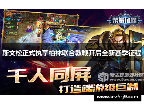 斯文松正式执掌柏林联合教鞭开启全新赛季征程