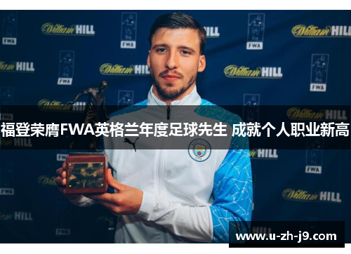福登荣膺FWA英格兰年度足球先生 成就个人职业新高