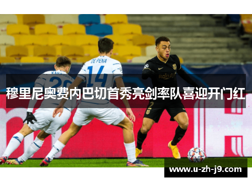 穆里尼奥费内巴切首秀亮剑率队喜迎开门红