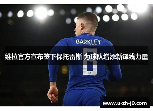 维拉官方宣布签下保托雷斯 为球队增添新锋线力量