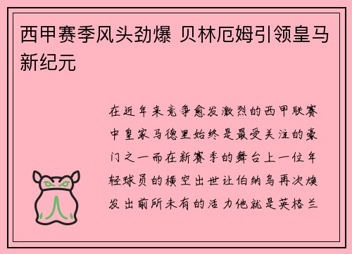 西甲赛季风头劲爆 贝林厄姆引领皇马新纪元