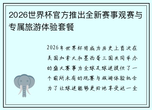 2026世界杯官方推出全新赛事观赛与专属旅游体验套餐