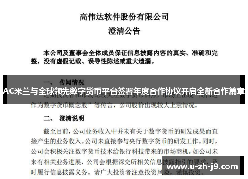 AC米兰与全球领先数字货币平台签署年度合作协议开启全新合作篇章