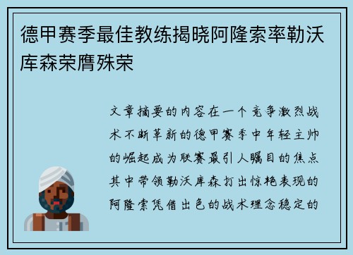 德甲赛季最佳教练揭晓阿隆索率勒沃库森荣膺殊荣