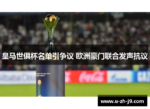 皇马世俱杯名单引争议 欧洲豪门联合发声抗议 皇马世俱杯名单引争议 欧洲豪门联合发声抗议