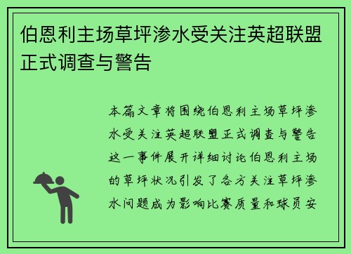 伯恩利主场草坪渗水受关注英超联盟正式调查与警告 伯恩利主场草坪渗水受关注英超联盟正式调查与警告