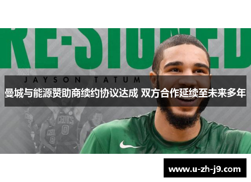 曼城与能源赞助商续约协议达成 双方合作延续至未来多年