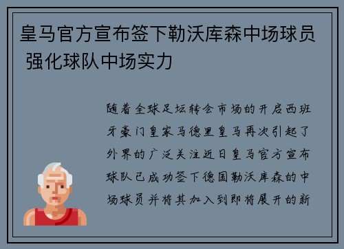 皇马官方宣布签下勒沃库森中场球员 强化球队中场实力