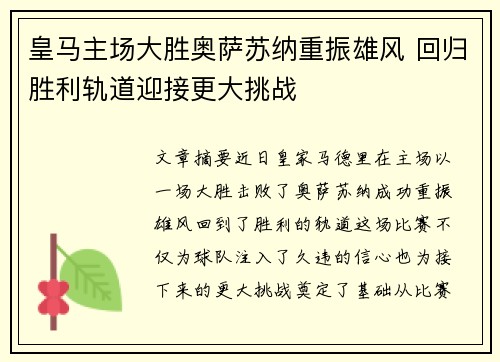 皇马主场大胜奥萨苏纳重振雄风 回归胜利轨道迎接更大挑战