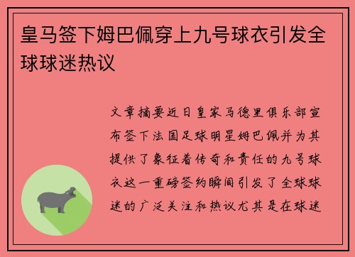 皇马签下姆巴佩穿上九号球衣引发全球球迷热议