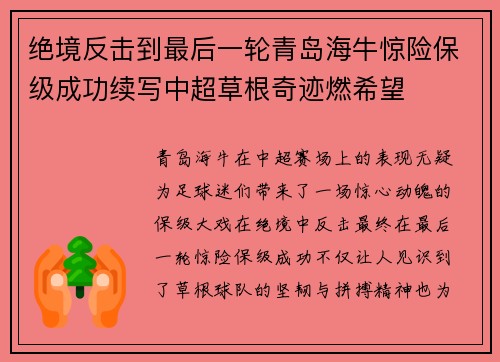 绝境反击到最后一轮青岛海牛惊险保级成功续写中超草根奇迹燃希望 绝境反击到最后一轮青岛海牛惊险保级成功续写中超草根奇迹燃希望