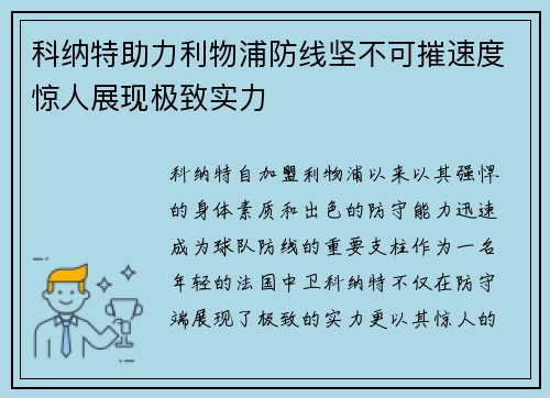 科纳特助力利物浦防线坚不可摧速度惊人展现极致实力