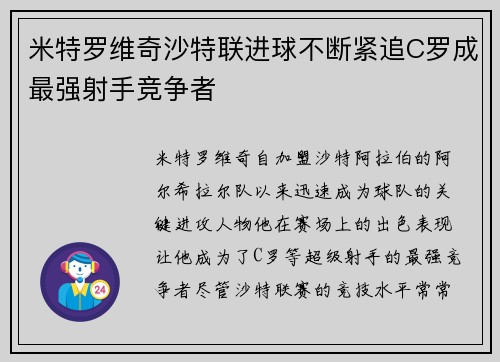 米特罗维奇沙特联进球不断紧追C罗成最强射手竞争者 米特罗维奇沙特联进球不断紧追C罗成最强射手竞争者