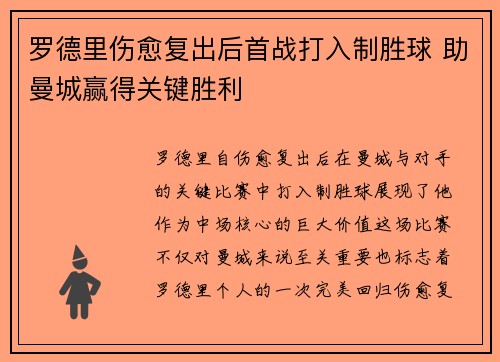罗德里伤愈复出后首战打入制胜球 助曼城赢得关键胜利 罗德里伤愈复出后首战打入制胜球 助曼城赢得关键胜利