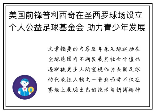 美国前锋普利西奇在圣西罗球场设立个人公益足球基金会 助力青少年发展 美国前锋普利西奇在圣西罗球场设立个人公益足球基金会 助力青少年发展