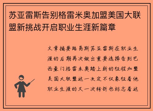 苏亚雷斯告别格雷米奥加盟美国大联盟新挑战开启职业生涯新篇章 苏亚雷斯告别格雷米奥加盟美国大联盟新挑战开启职业生涯新篇章